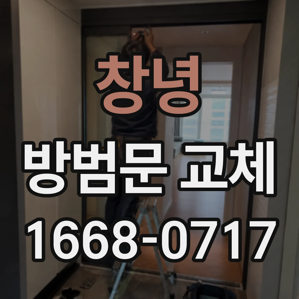 창녕 방범문 교체