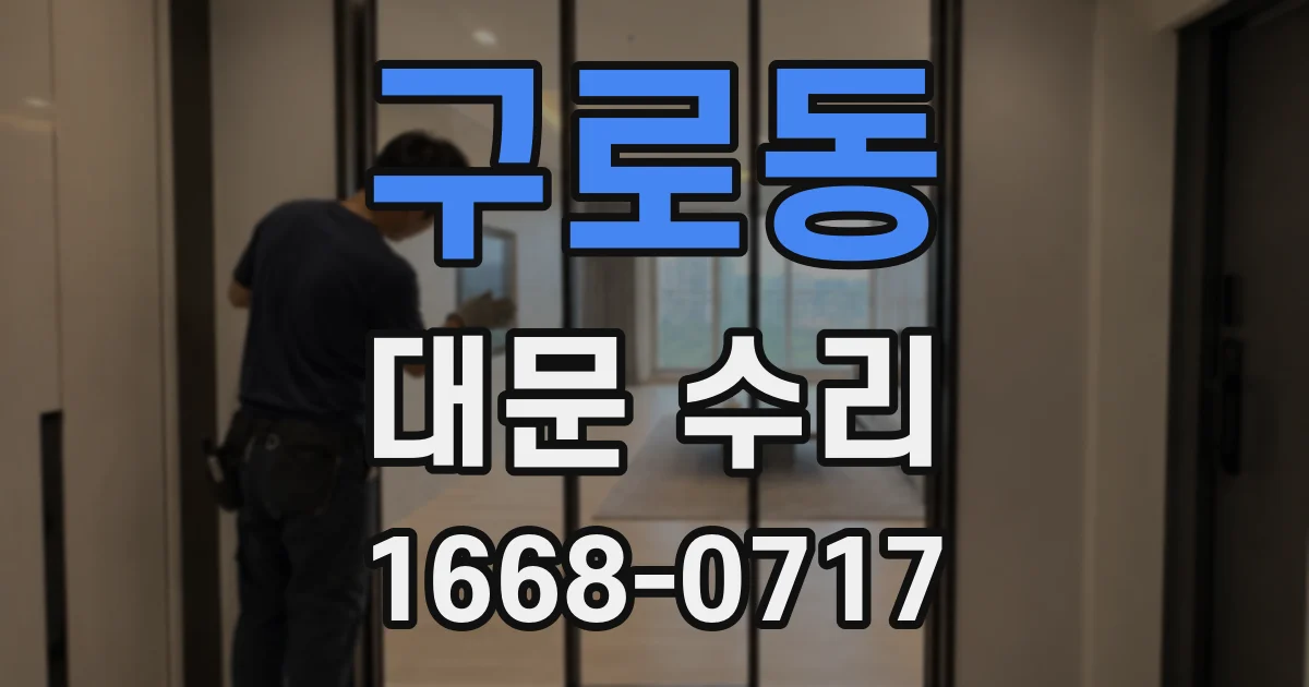 구로동 대문 수리
