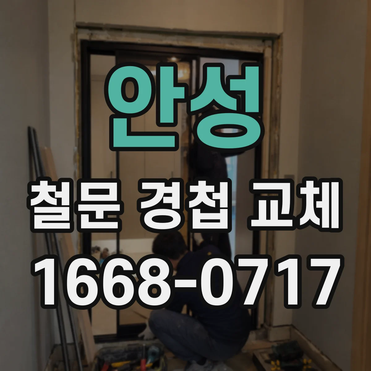 안성 철문 경첩 교체