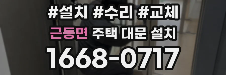 근동면 주택 대문 설치