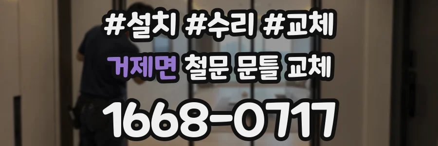 거제면 철문 문틀 교체