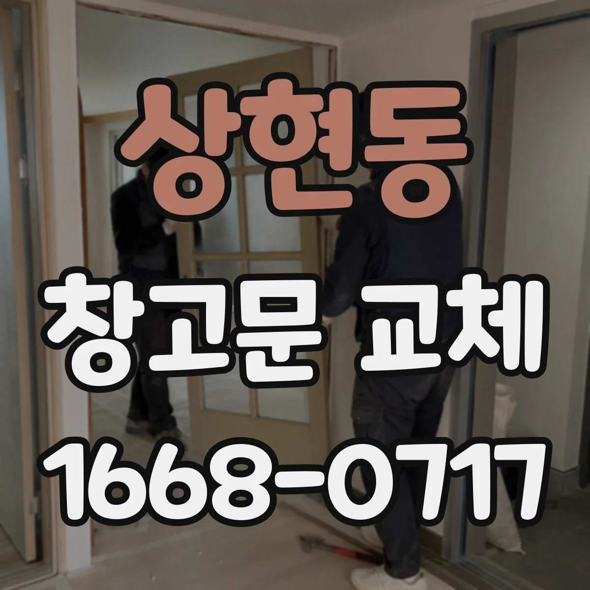 상현동 창고문 교체