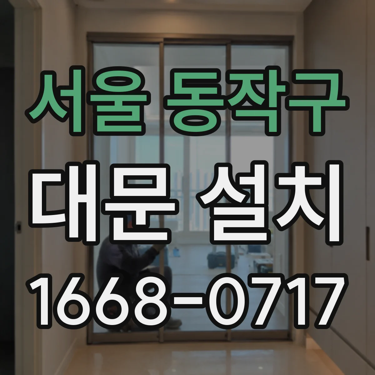 서울 동작구 대문 설치