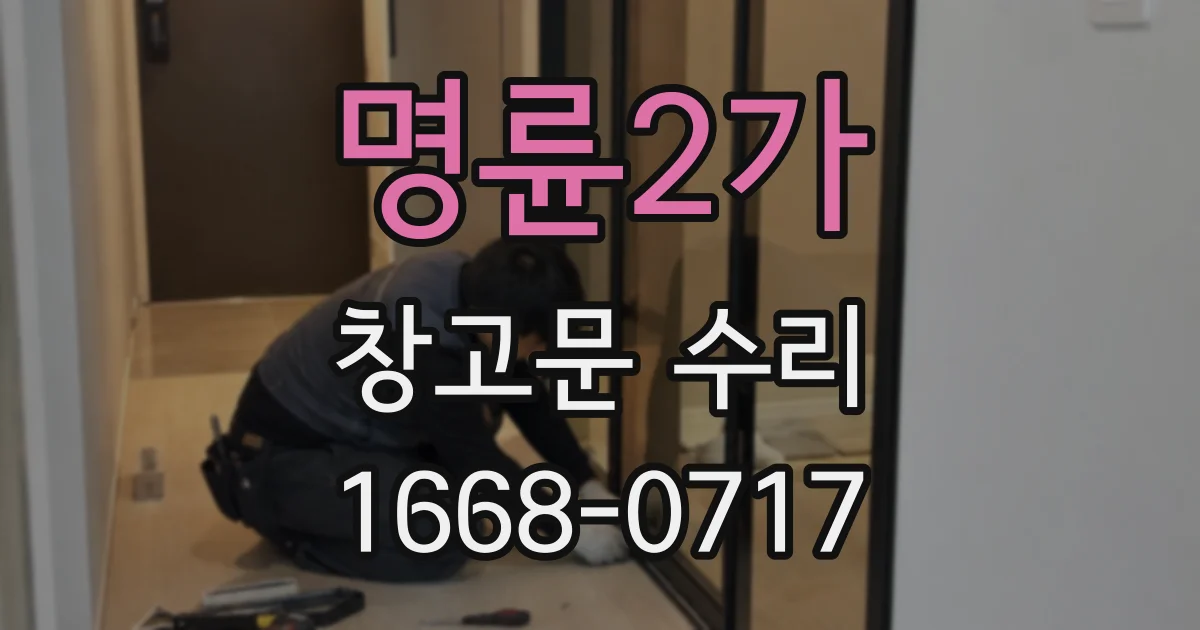 명륜2가 창고문 수리