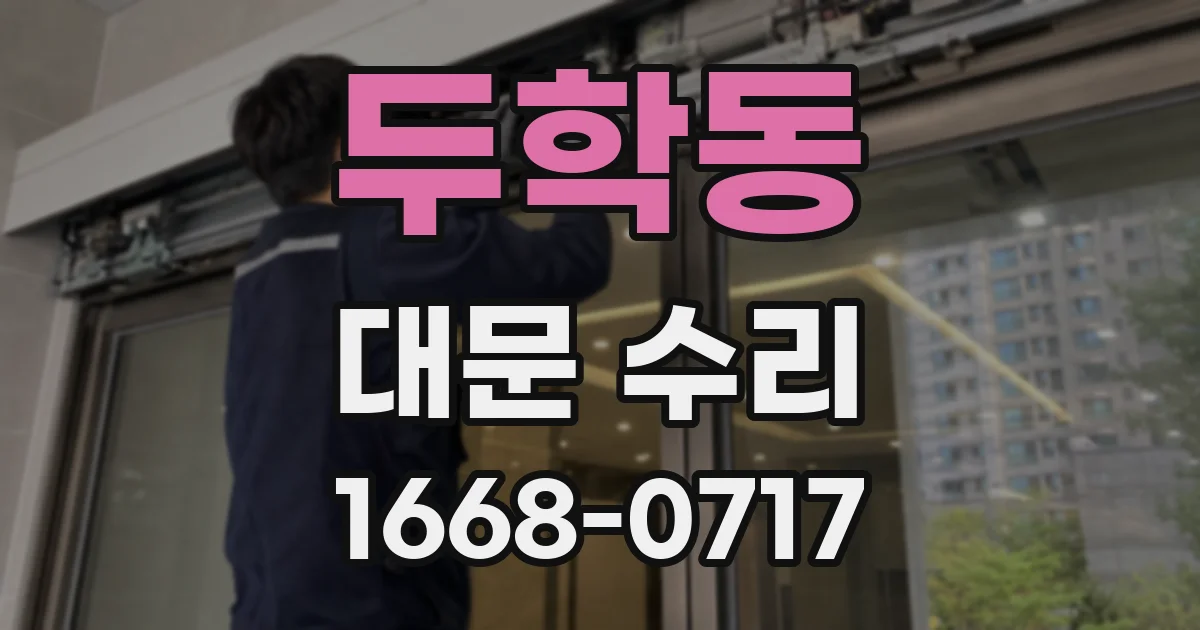 두학동 대문 수리