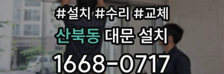 산북동 대문 설치