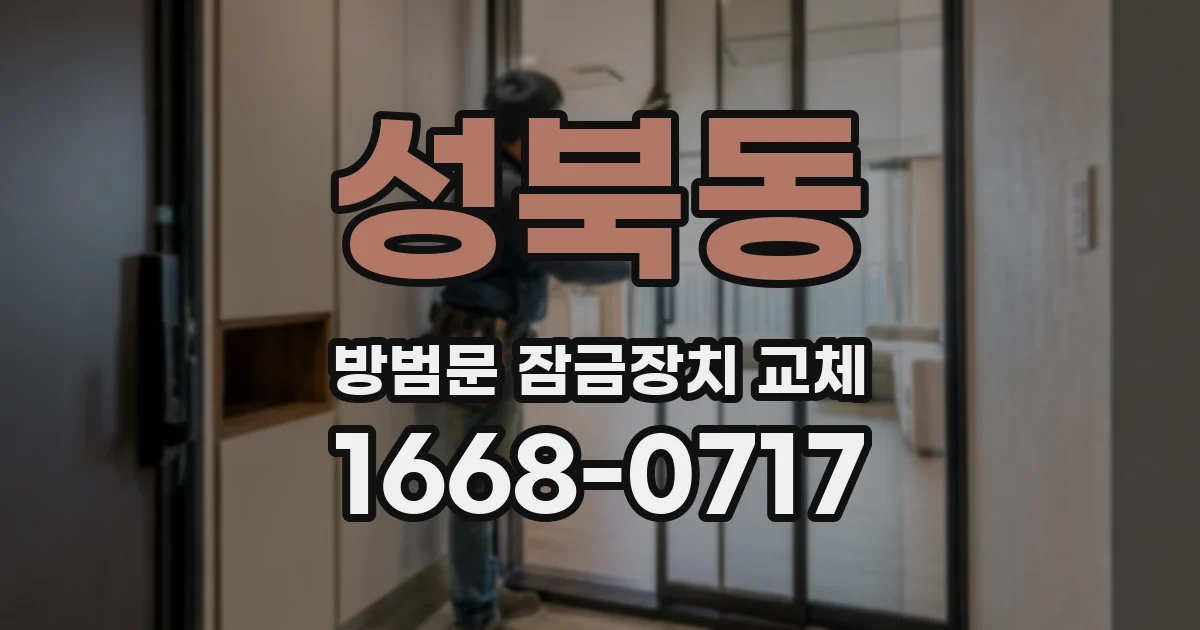 성북동 방범문 잠금장치 교체