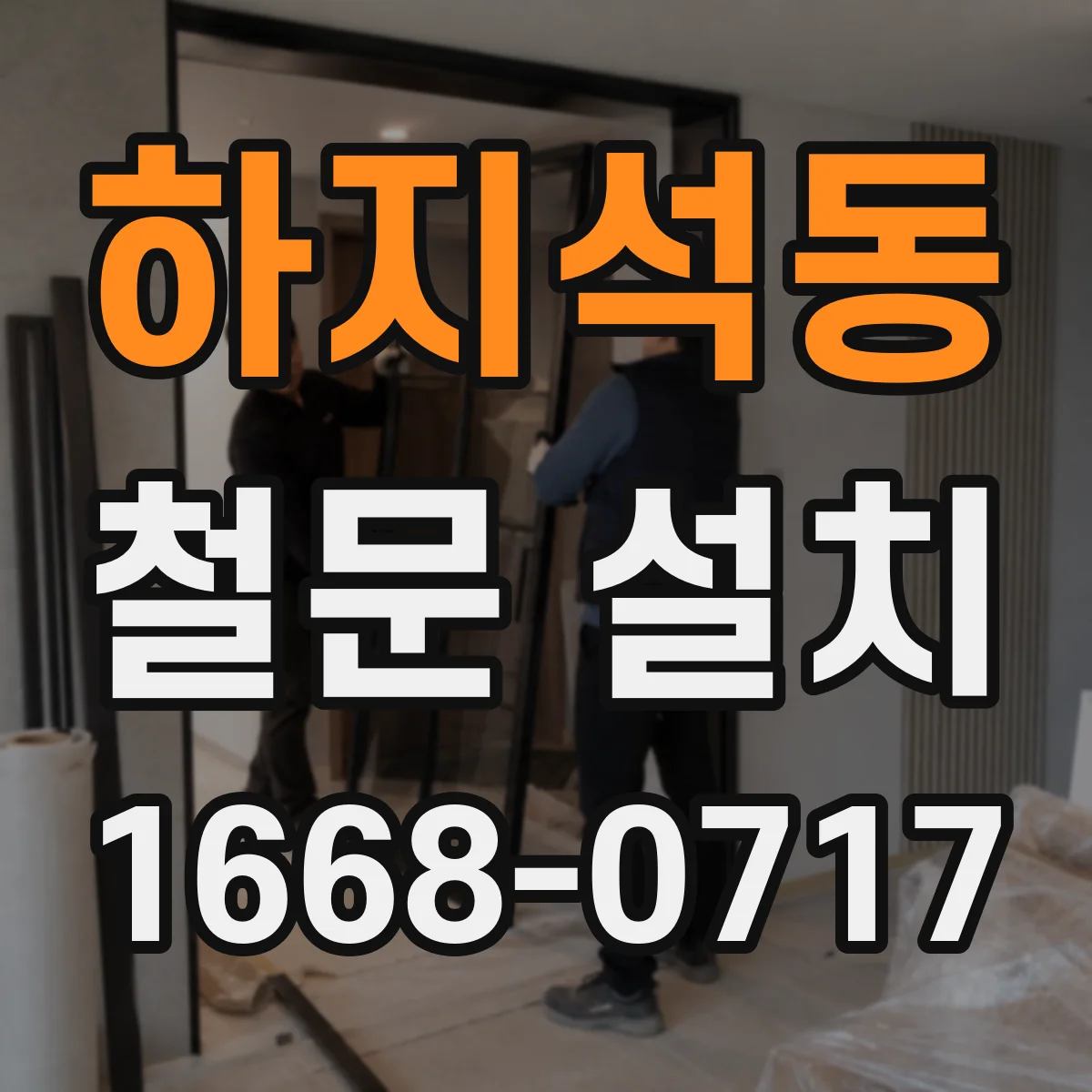 하지석동 철문 설치