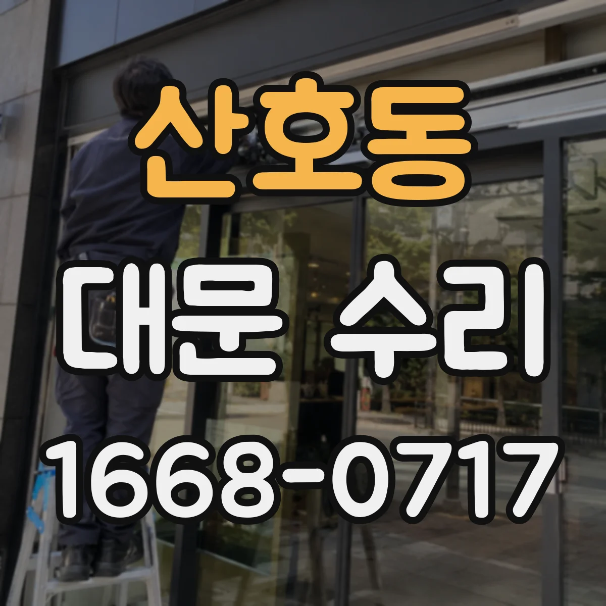 산호동 대문 수리