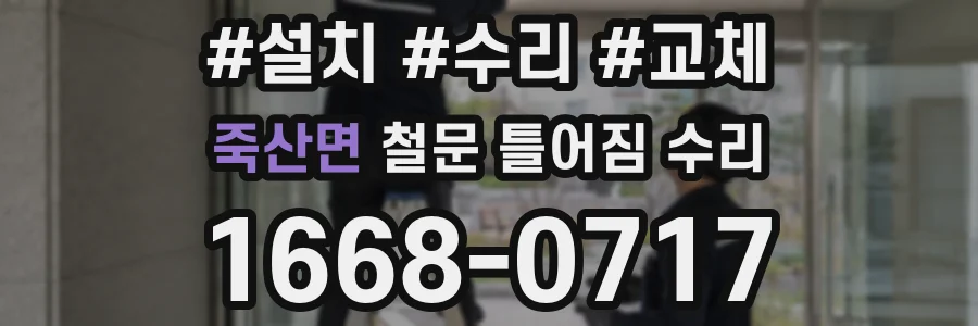 죽산면 철문 틀어짐 수리