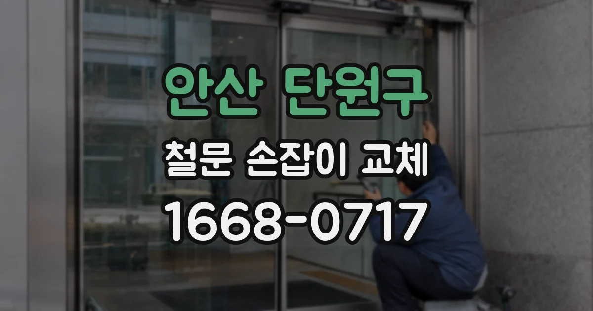 안산 단원구 철문 손잡이 교체