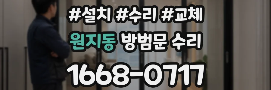 원지동 방범문 수리