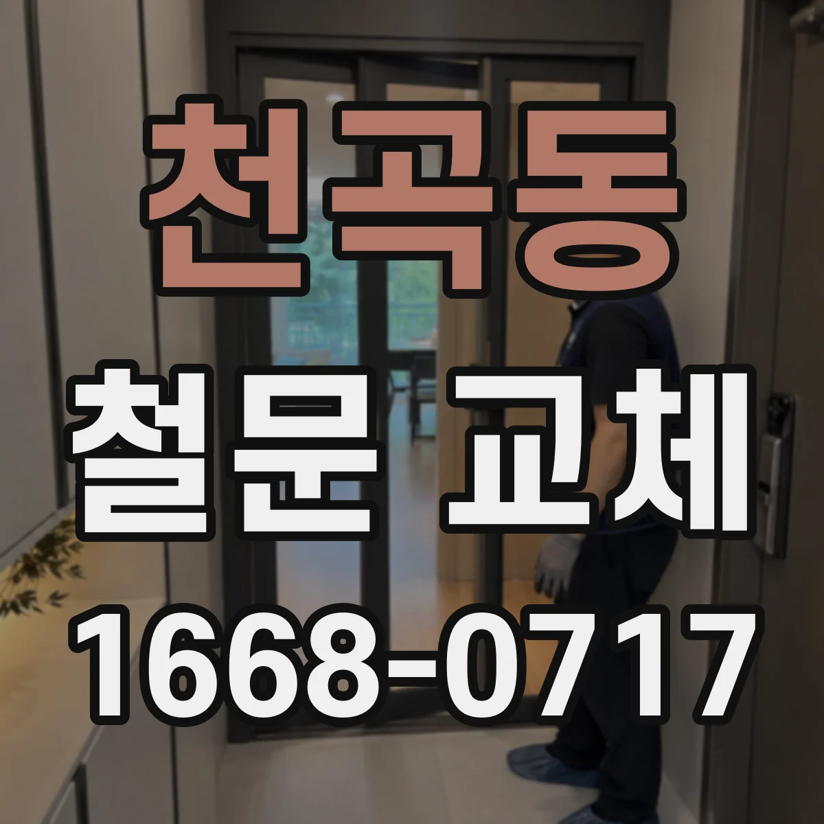 천곡동 철문 교체
