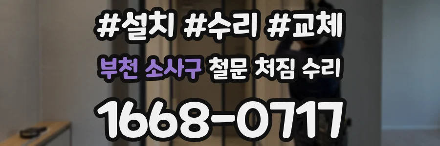 부천 소사구 철문 처짐 수리