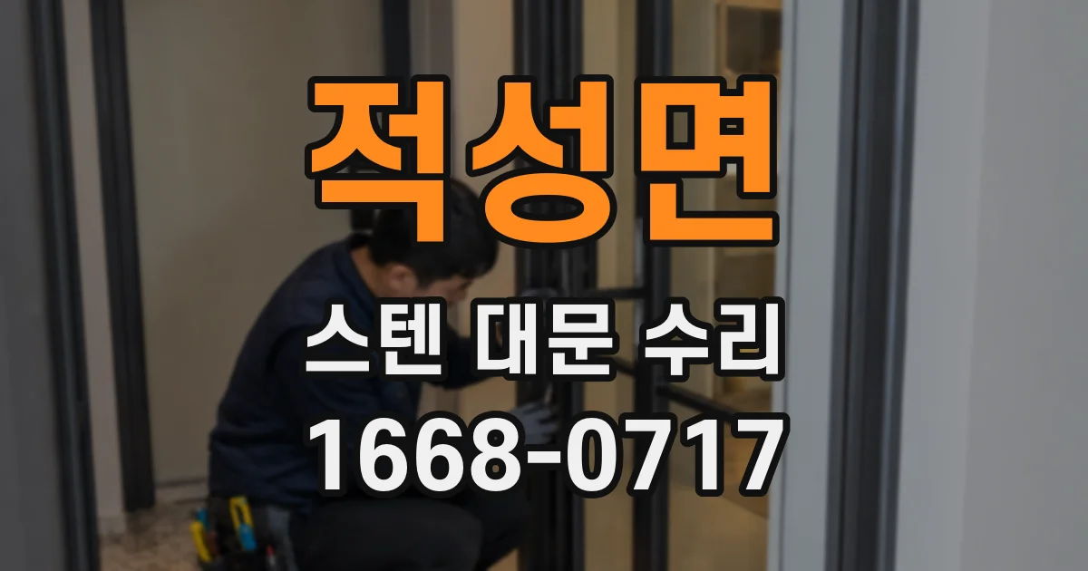 적성면 스텐 대문 수리