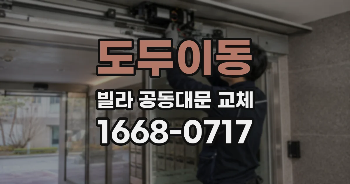 도두이동 빌라 공동대문 교체