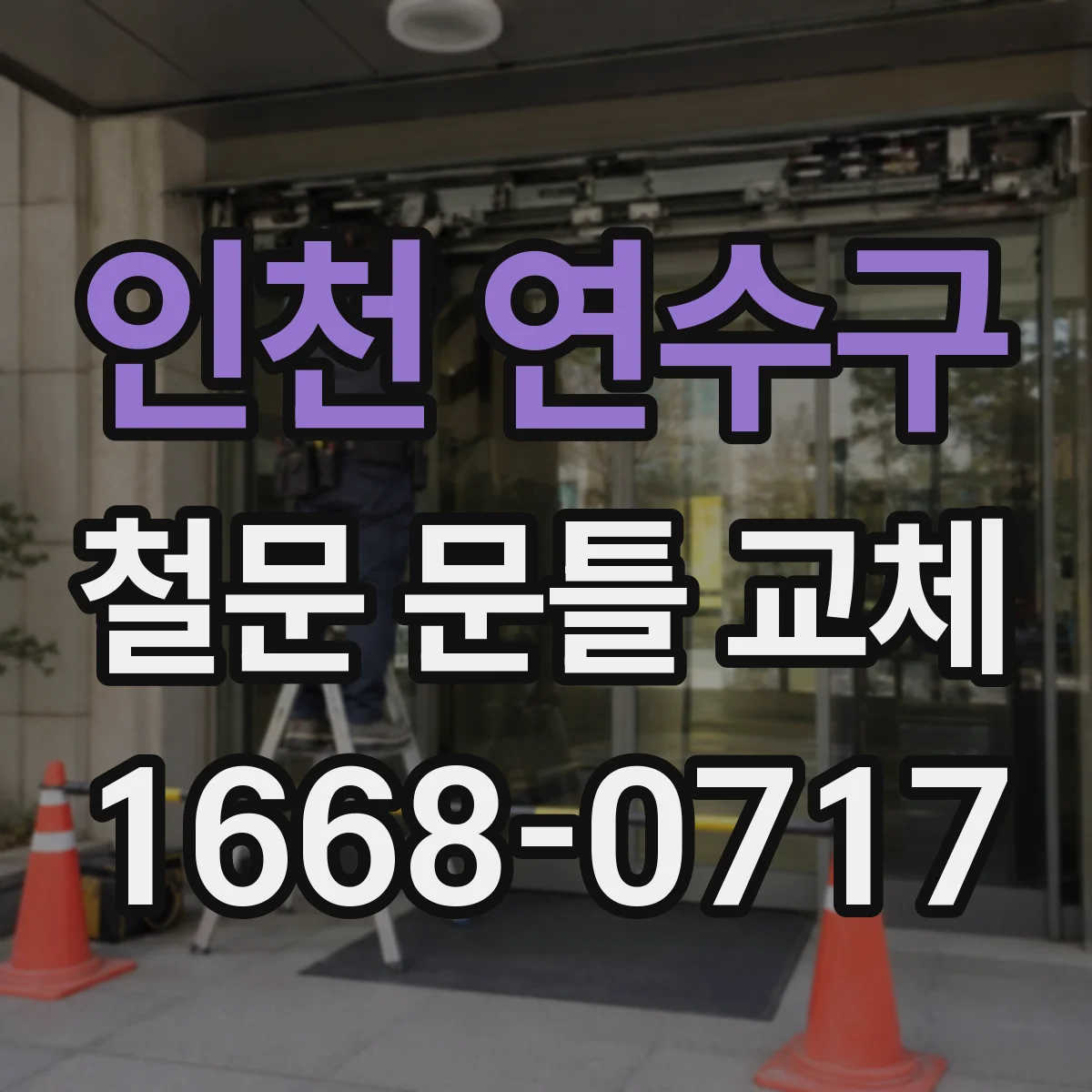 인천 연수구 철문 문틀 교체