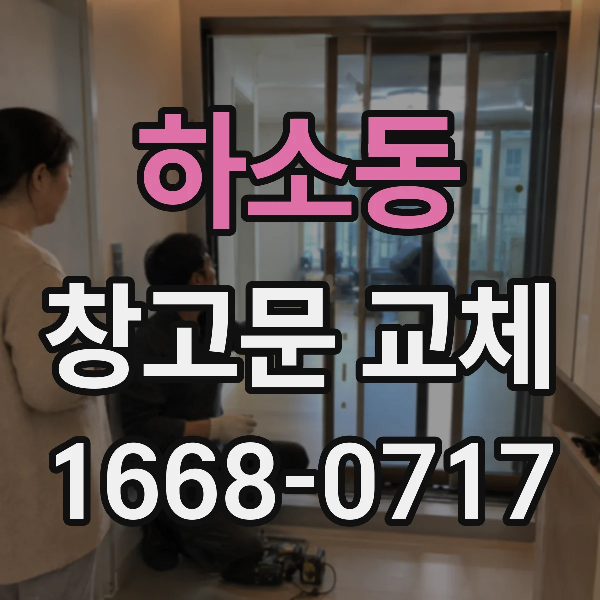 하소동 창고문 교체