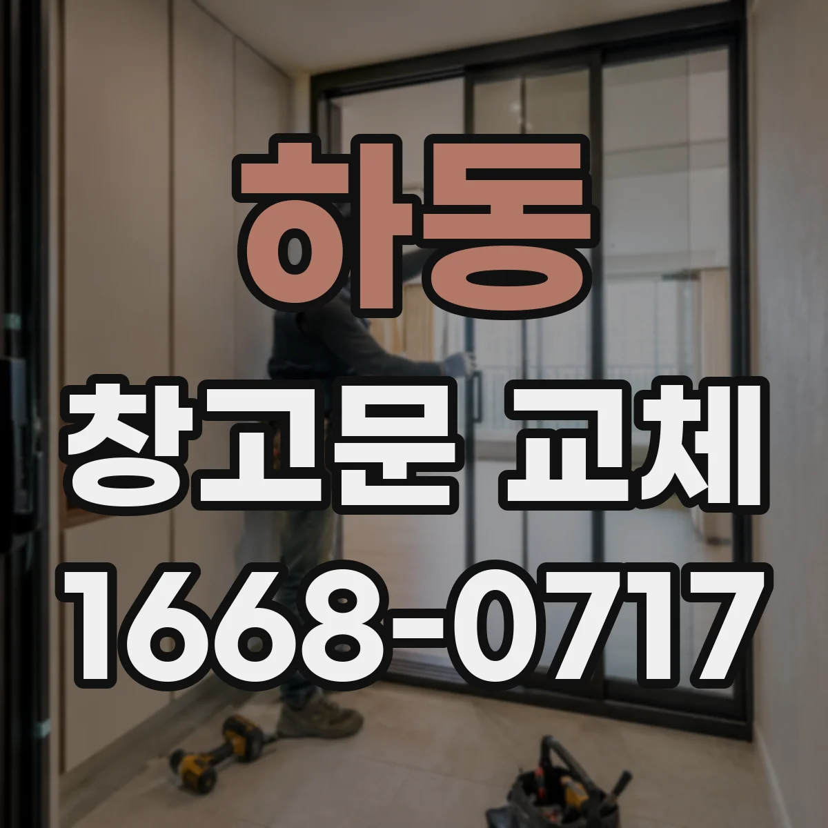 하동 창고문 교체