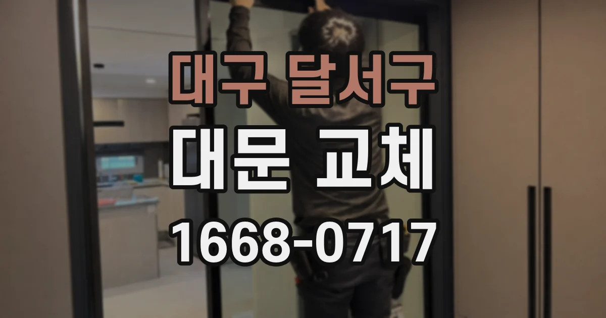 대구 달서구 대문 교체