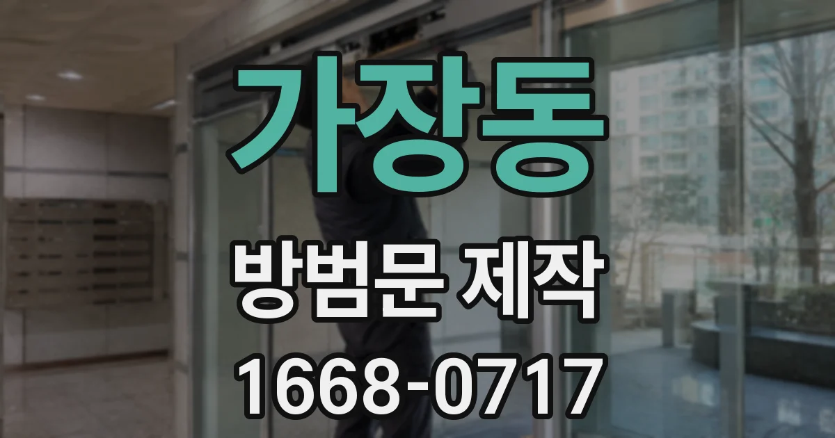 가장동 방범문 제작