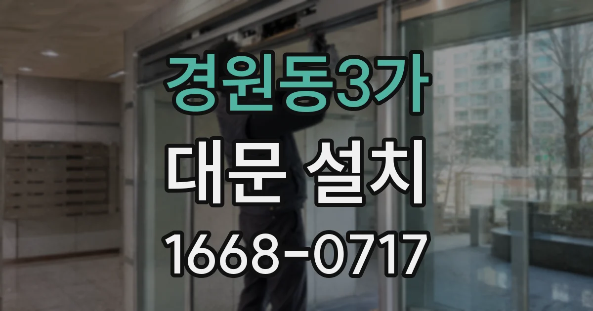 경원동3가 대문 설치