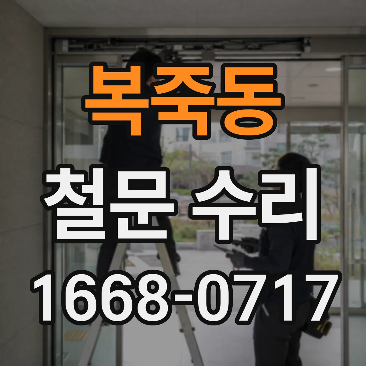 복죽동 철문 수리