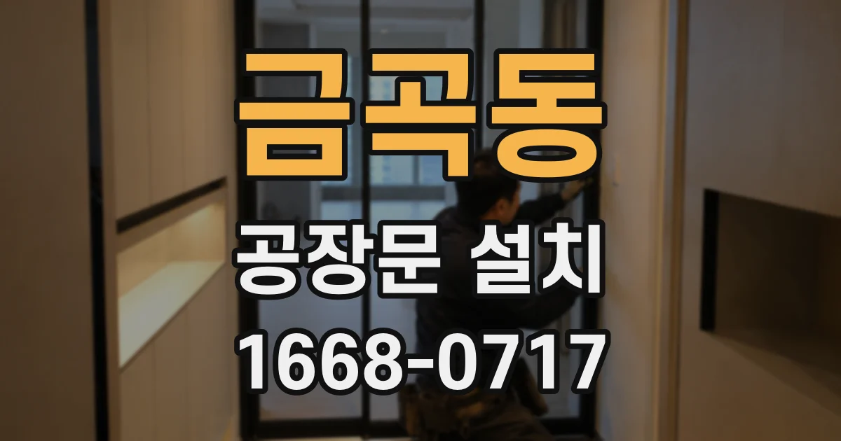 금곡동 공장문 설치