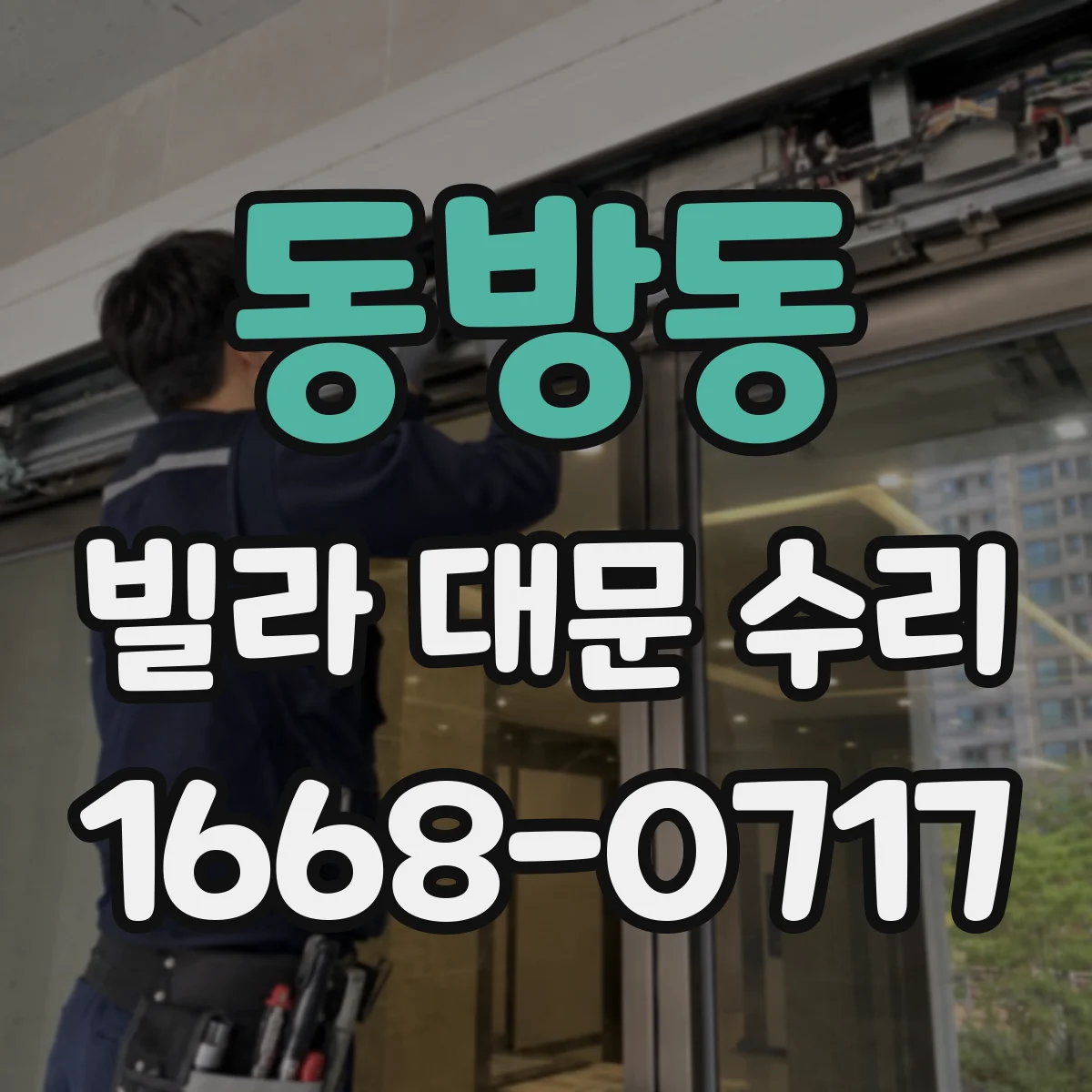 동방동 빌라 대문 수리