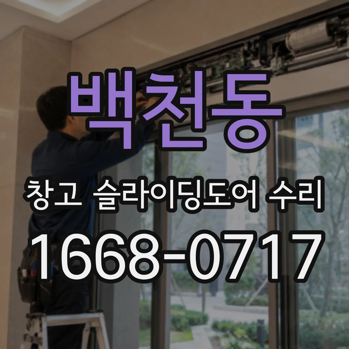 백천동 창고 슬라이딩도어 수리