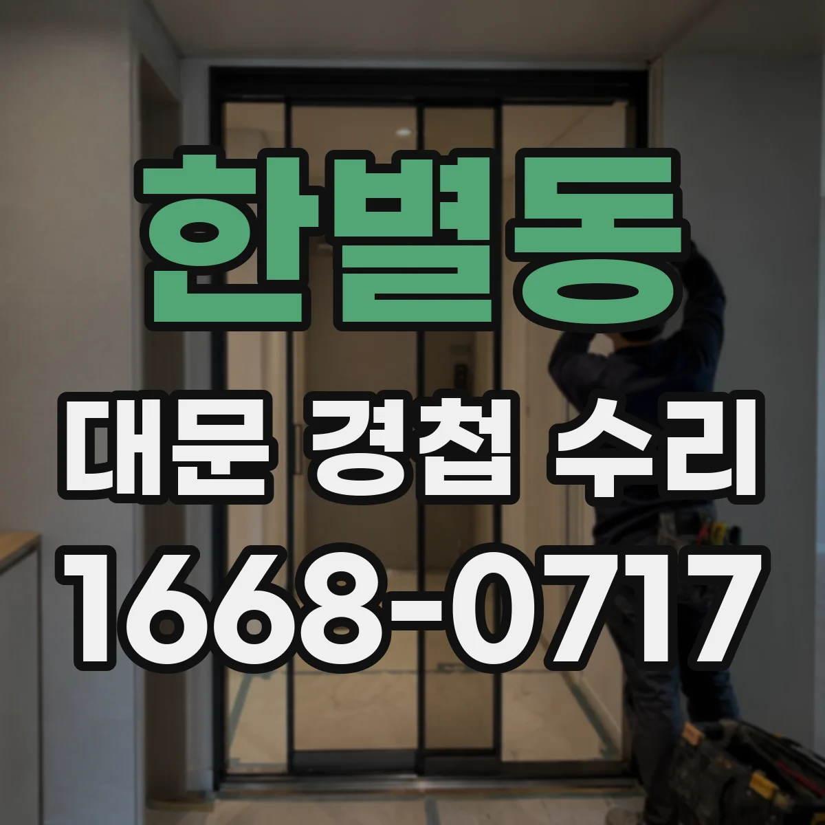 한별동 대문 경첩 수리