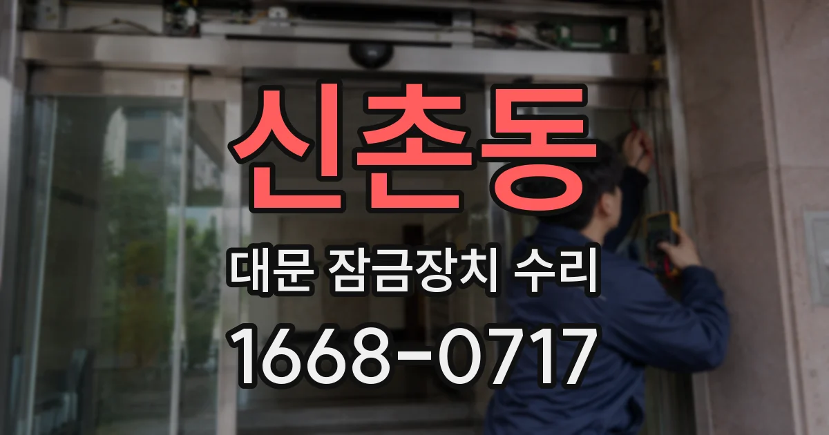 신촌동 대문 잠금장치 수리