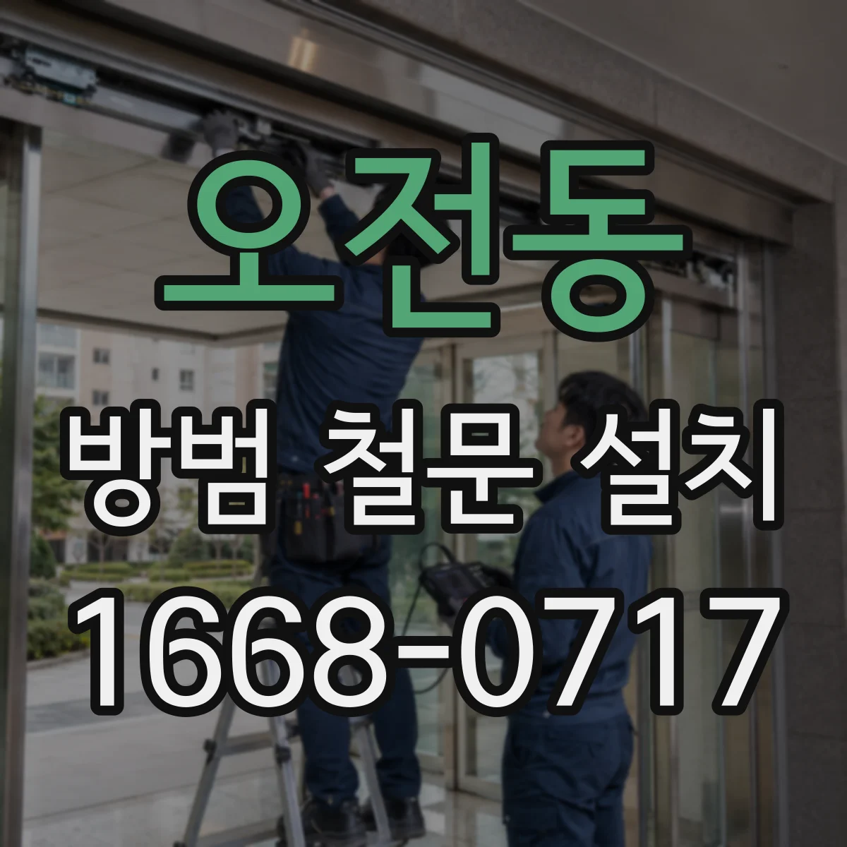 오전동 방범 철문 설치