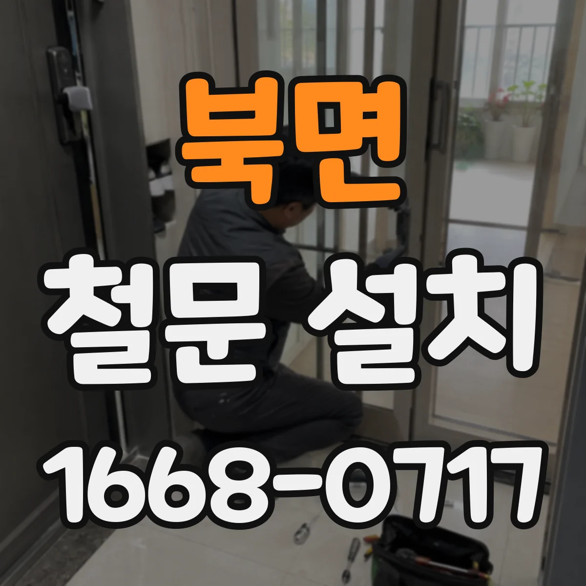 북면 철문 설치