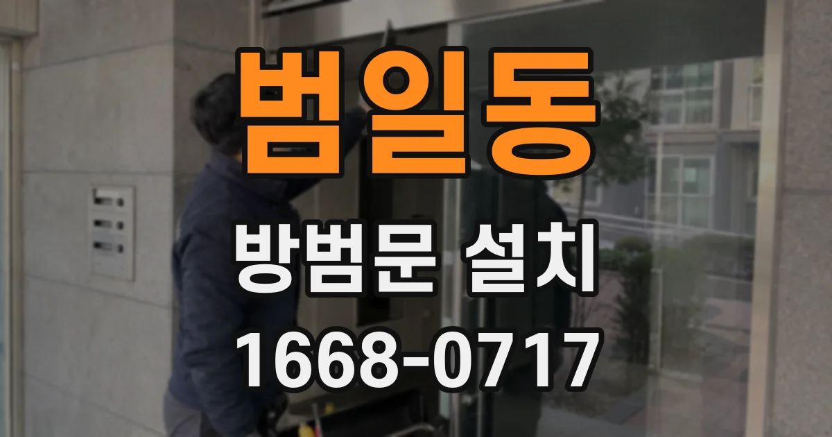 범일동 방범문 설치
