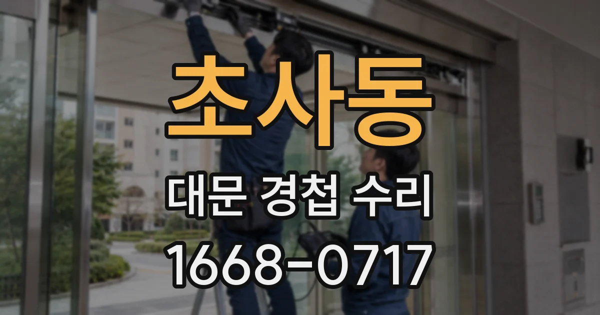 초사동 대문 경첩 수리