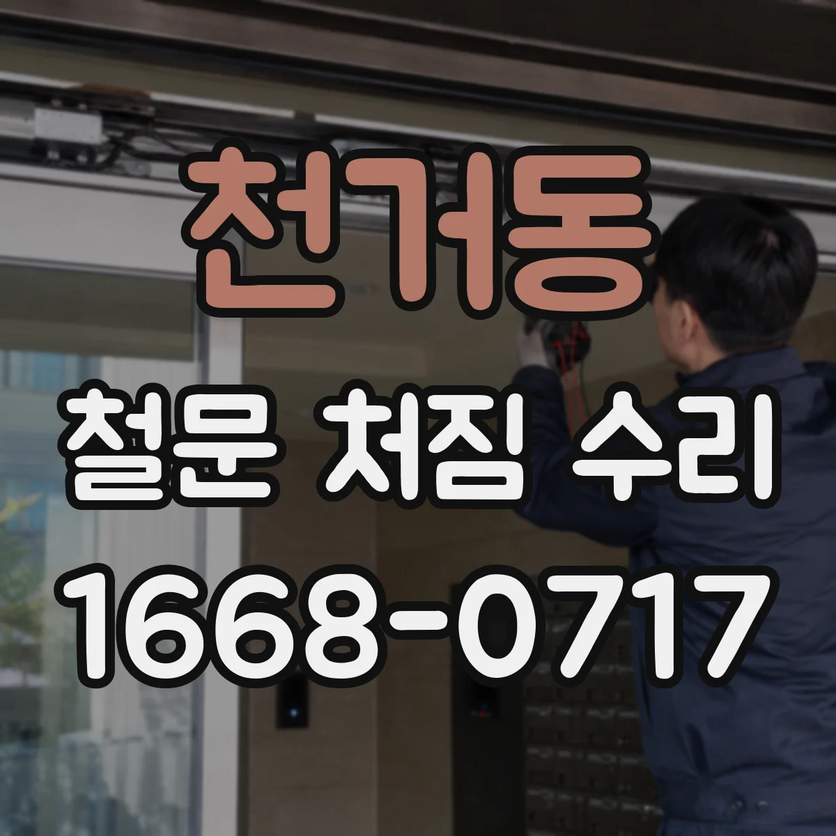 천거동 철문 처짐 수리