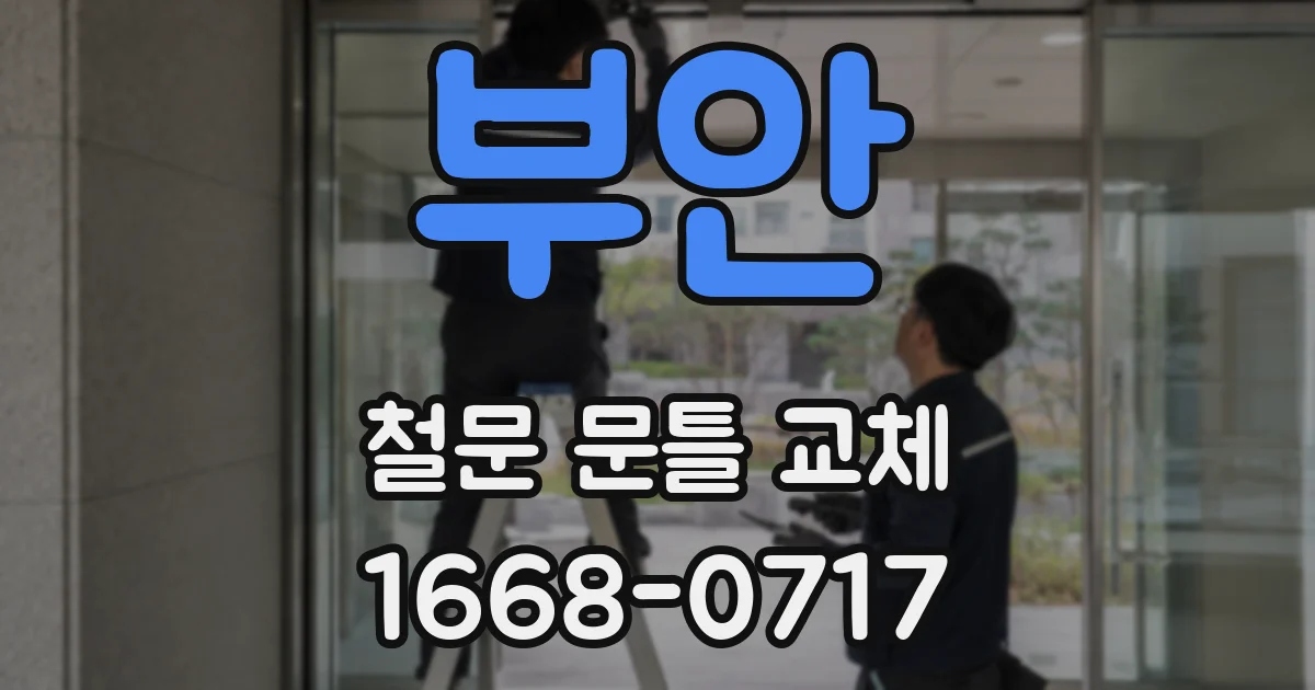 부안 철문 문틀 교체
