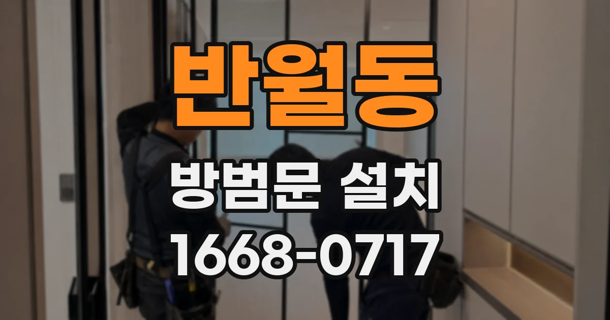 반월동 방범문 설치