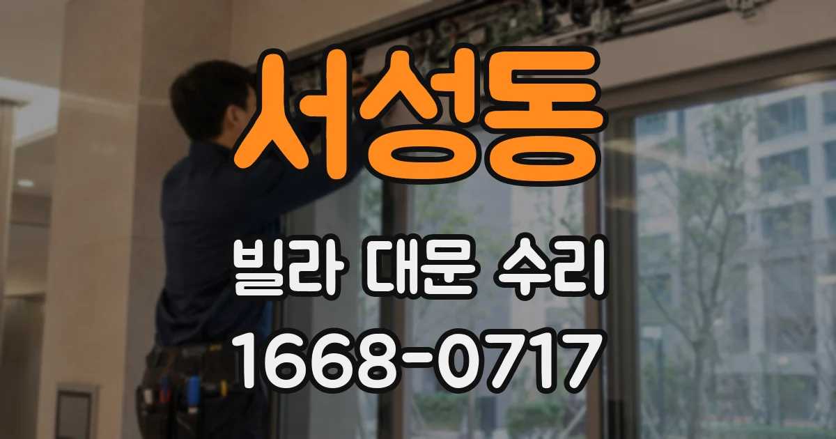 서성동 빌라 대문 수리