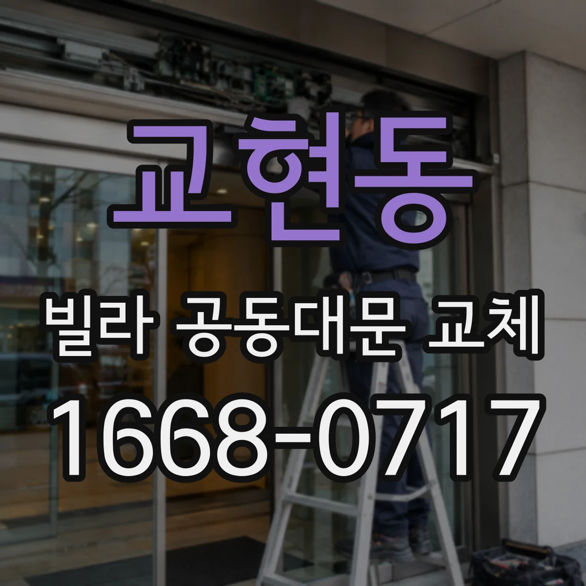 교현동 빌라 공동대문 교체