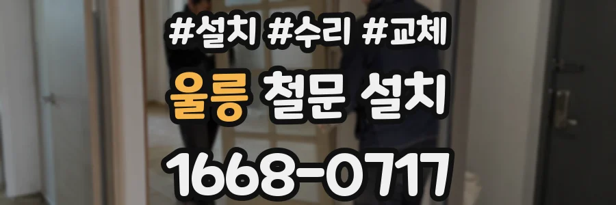 울릉 철문 설치
