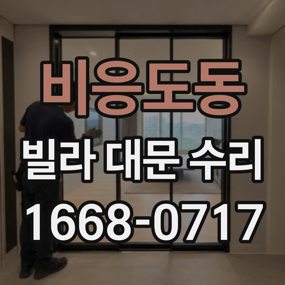 비응도동 빌라 대문 수리