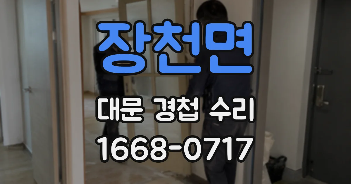 장천면 대문 경첩 수리