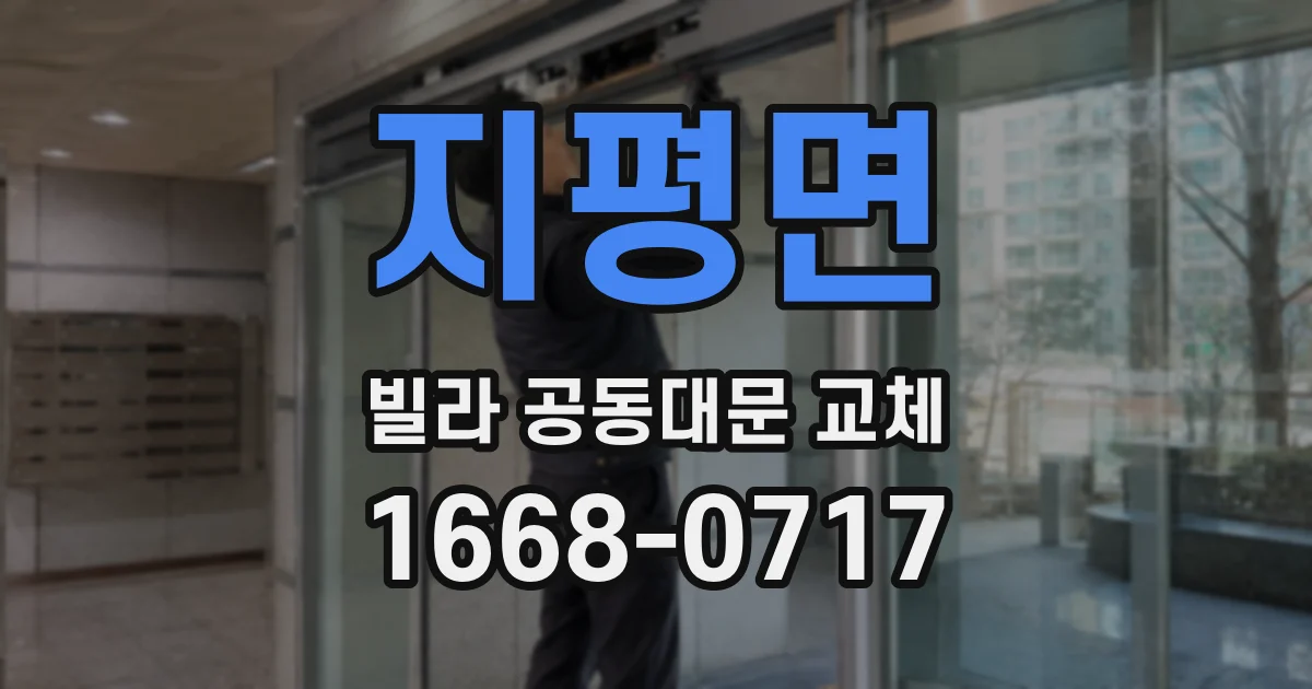 지평면 빌라 공동대문 교체