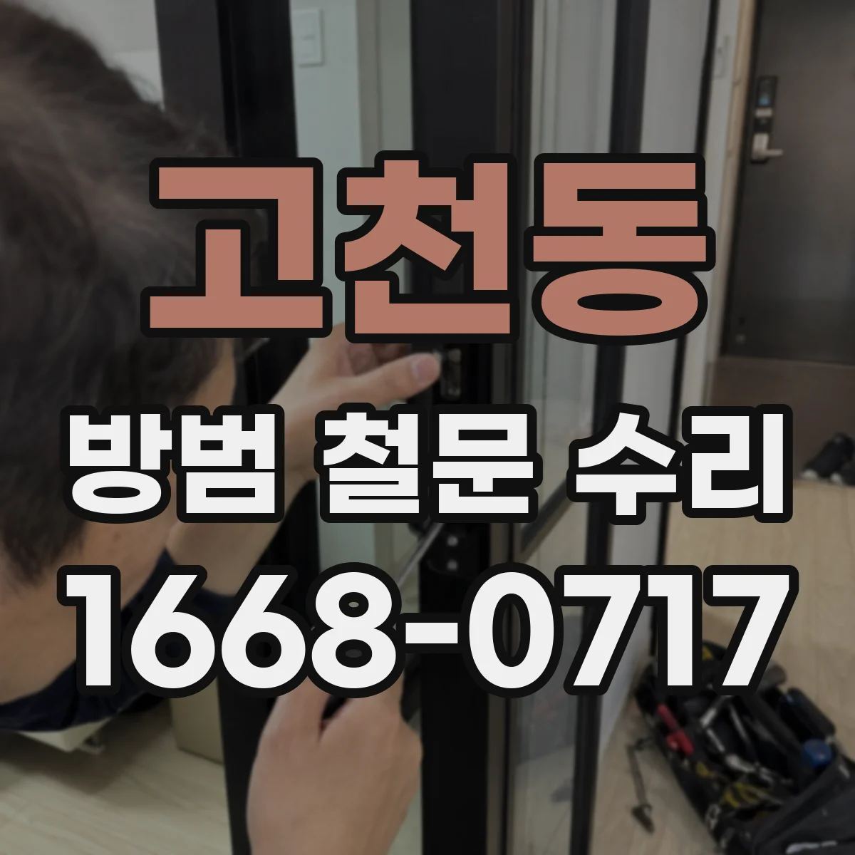 고천동 방범 철문 수리
