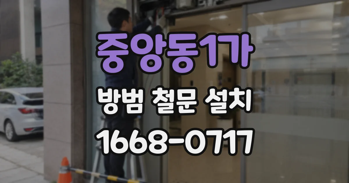 중앙동1가 방범 철문 설치