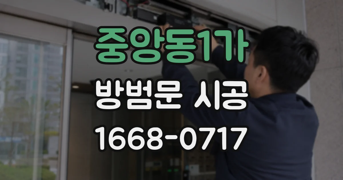 중앙동1가 방범문 시공