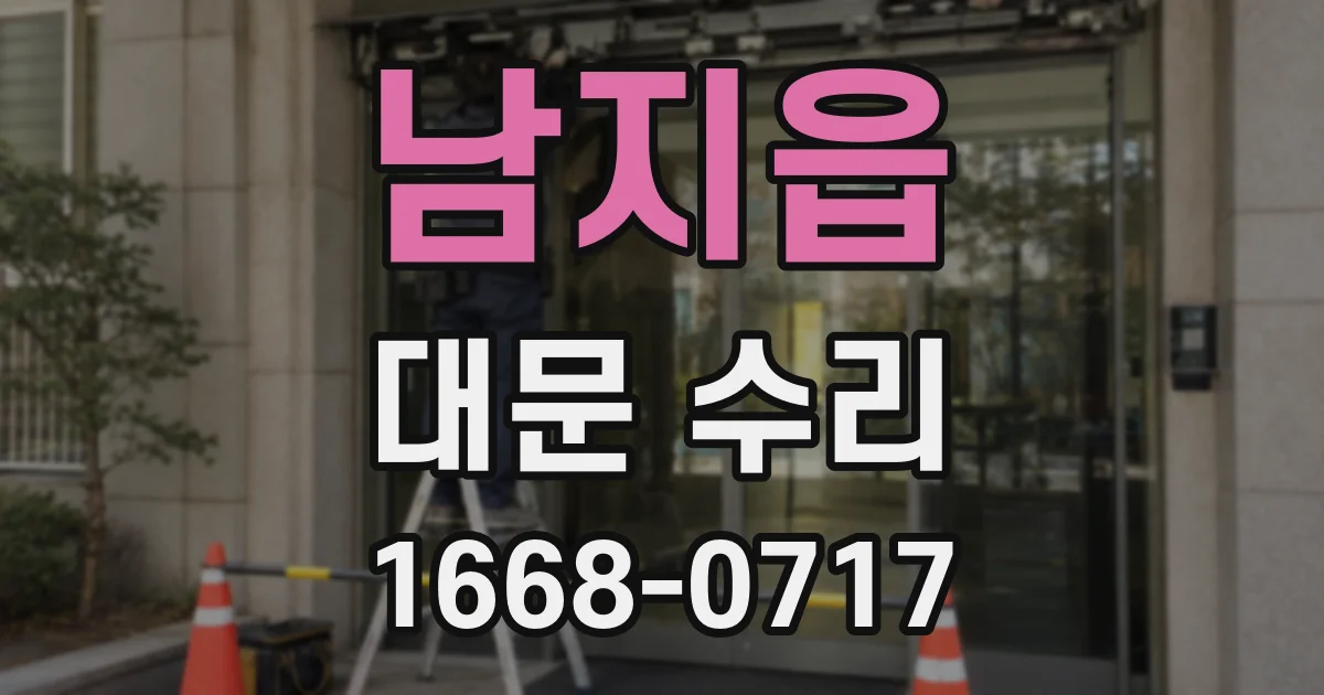 남지읍 대문 수리