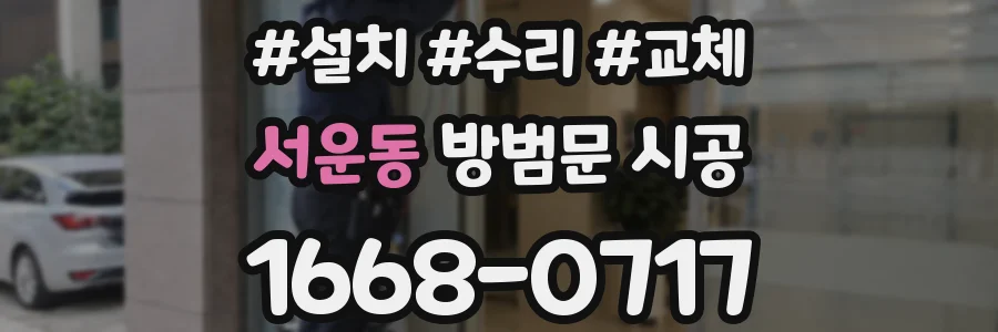 서운동 방범문 시공